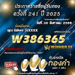 ประกาศรายชื่อผู้โชคดี คุณ นิติพล วังxxxx ได้รับทองคำหนัก 1 สลึง ประจำวันที่ 30 สิงหาคม 2568