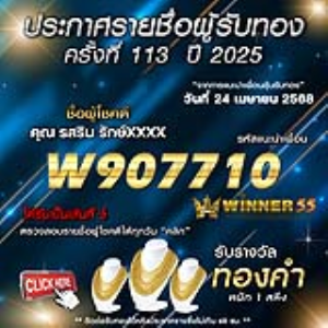 ประกาศรายชื่อผู้โชคดี คุณ รสริน รักษ์xxxx ได้รับทองคำหนัก 1 สลึง ประจำวันที่ 24 เมษายน 2568