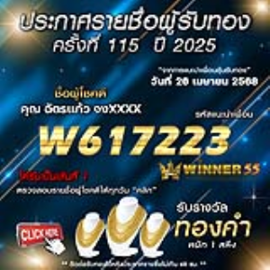 ประกาศรายชื่อผู้โชคดี คุณ ฉัตรแก้ว จงxxxx ได้รับทองคำหนัก 1 สลึง ประจำวันที่ 26 เมษายน 2568