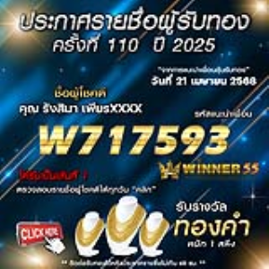 ประกาศรายชื่อผู้โชคดี คุณ รังสิมา เพียรxxxx ได้รับทองคำหนัก 1 สลึง ประจำวันที่ 21 เมษายน 2568