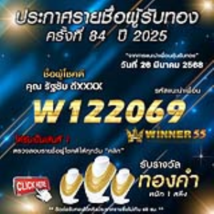 ประกาศรายชื่อผู้โชคดี คุณ รัฐชัย ดีxxxx ได้รับทองคำหนัก 1 สลึง ประจำวันที่ 26 มีนาคม 2568