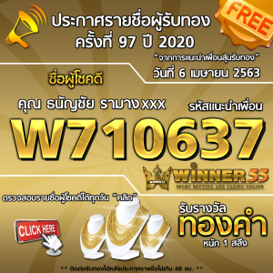 ประกาศรายชื่อผู้โชคดีคุณ ธนัญชัย รามางxxxx ได้รับทองคำหนัก 1สลึง ประจำวันที่ 6 เมษายน 2563