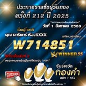 ประกาศรายชื่อผู้โชคดี คุณ ดารินทร์ เรืองxxxx ได้รับทองคำหนัก 1 สลึง ประจำวันที่ 01 สิงหาคม 2568
