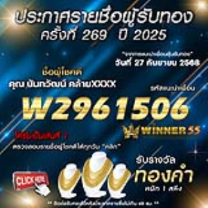 ประกาศรายชื่อผู้โชคดี นันทวัฒน์ คล้ายxxxx ได้รับทองคำหนัก 1 สลึง ประจำวันที่ 27 กันยายน 2568