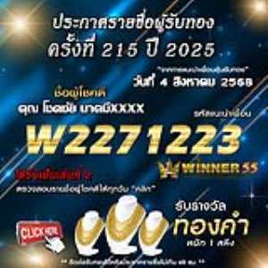 ประกาศรายชื่อผู้โชคดี คุณ โชคชัย นาคมีxxxx ได้รับทองคำหนัก 1 สลึง ประจำวันที่ 04 สิงหาคม 2568