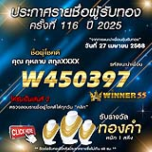 ประกาศรายชื่อผู้โชคดี คุณ กุหลาบ สกุลxxxx ได้รับทองคำหนัก 1 สลึง ประจำวันที่ 27 เมษายน 2568