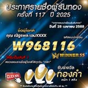 ประกาศรายชื่อผู้โชคดี คุณ ณัฐธพล เอมxxxx ได้รับทองคำหนัก 1 สลึง ประจำวันที่ 28 เมษายน 2568