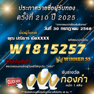 ประกาศรายชื่อผู้โชคดี คุณ ปณิธาร เชียxxxx ได้รับทองคำหนัก 1 สลึง ประจำวันที่ 30 กรกฎาคม 2568