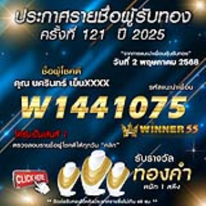 ประกาศรายชื่อผู้โชคดี คุณ นครินทร์ เย็นxxxx ได้รับทองคำหนัก 1 สลึง ประจำวันที่ 02 พฤษภาคม 2568