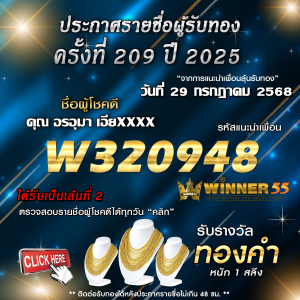 ประกาศรายชื่อผู้โชคดี คุณ อรอุมา เอี่ยxxxx ได้รับทองคำหนัก 1 สลึง ประจำวันที่ 29 กรกฎาคม 2568