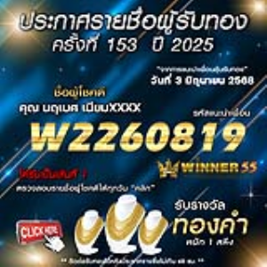 ประกาศรายชื่อผู้โชคดี คุณ นฤเบศ เนียมxxxx ได้รับทองคำหนัก 1 สลึง ประจำวันที่ 03 มิถุนายน 2568