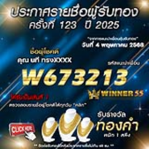ประกาศรายชื่อผู้โชคดี คุณ นที ทรงxxxx ได้รับทองคำหนัก 1 สลึง ประจำวันที่ 04 พฤษภาคม 2568