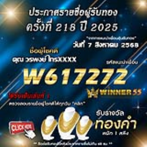 ประกาศรายชื่อผู้โชคดี คุณ วรพงษ์ ไกรxxxx ได้รับทองคำหนัก 1 สลึง ประจำวันที่ 07 สิงหาคม 2568