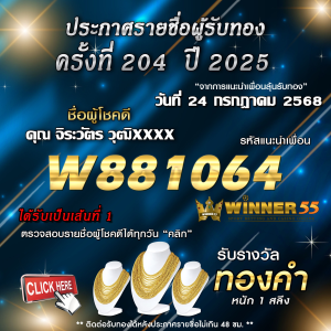 ประกาศรายชื่อผู้โชคดี คุณ จิระวัตร วุฒิxxxx ได้รับทองคำหนัก 1 สลึง ประจำวันที่ 24 กรกฎาคม 2568