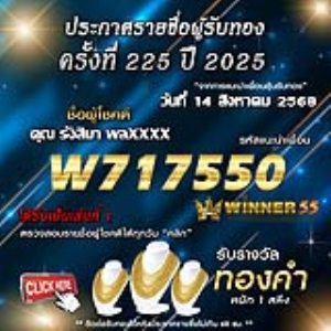 ประกาศรายชื่อผู้โชคดี คุณ รังสิมา พลxxxx ได้รับทองคำหนัก 1 สลึง ประจำวันที่ 14 สิงหาคม 2568