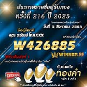 ประกาศรายชื่อผู้โชคดี คุณ ศรัณย์ โกxxxx ได้รับทองคำหนัก 1 สลึง ประจำวันที่ 05 สิงหาคม 2568
