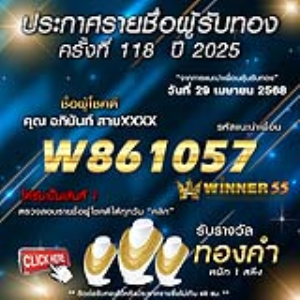 ประกาศรายชื่อผู้โชคดี คุณ อภินันท์ สายxxxx ได้รับทองคำหนัก 1 สลึง ประจำวันที่ 29 เมษายน 2568