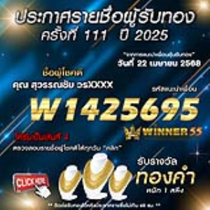 ประกาศรายชื่อผู้โชคดี คุณ สุวรรณชัย วรxxxx ได้รับทองคำหนัก 1 สลึง ประจำวันที่ 22 เมษายน 2568