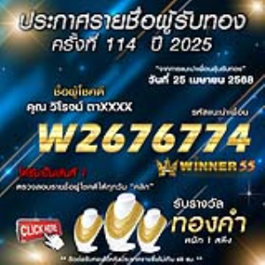 ประกาศรายชื่อผู้โชคดี คุณ วิโรจน์ ตาxxxx ได้รับทองคำหนัก 1 สลึง ประจำวันที่ 25 เมษายน 2568