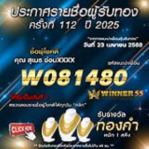 ประกาศรายชื่อผู้โชคดี คุณ สุเมธ อ่อนxxxx ได้รับทองคำหนัก 1 สลึง ประจำวันที่ 23 เมษายน 2568