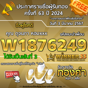 ประกาศรายชื่อผู้โชคดี คุณ ดุจนภา หอมxxx ได้รับทองคำหนัก 1 สลึง ประจำวันที่ 3 มีนาคม 2567