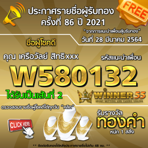 ประกาศรายชื่อผู้โชคดี คุณ เครือวัลย์ สิทธิxxx ได้รับทองคำหนัก 1 สลึง ประจำวันที่ 28 มีนาคม 2564